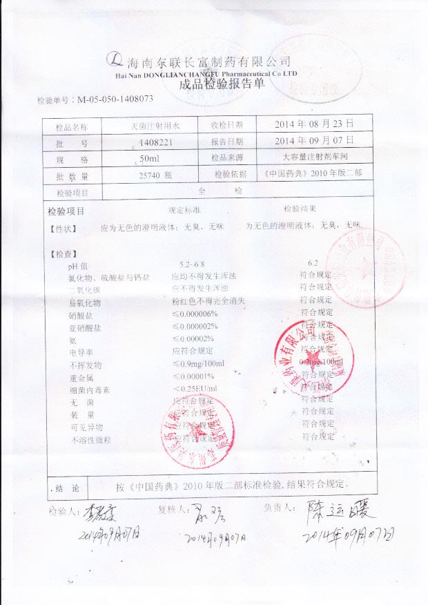 1408221灭菌注射用水