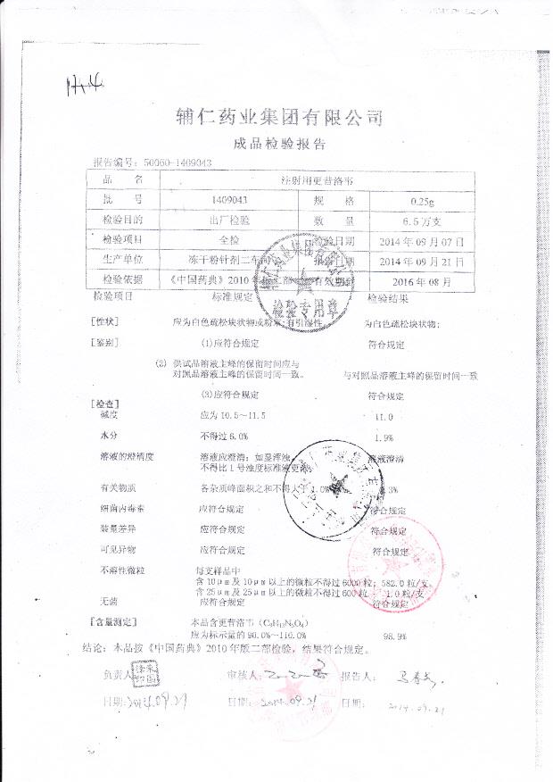 1409043注射用更昔洛韦