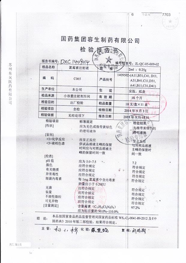 1409502-（A11,B31,C41,D11,A31,B41,C11,D31,A41,B11,C31,D41）氯霉素注射液