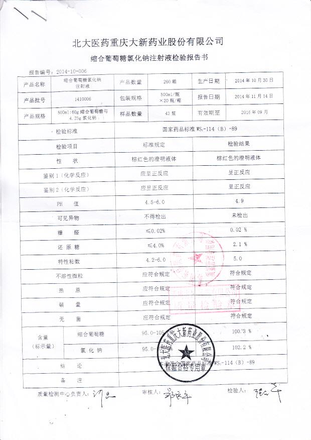 1410006缩合葡萄糖氯化钠注射液