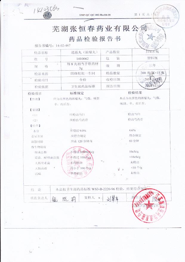 1410062逍遥丸（浓缩丸）