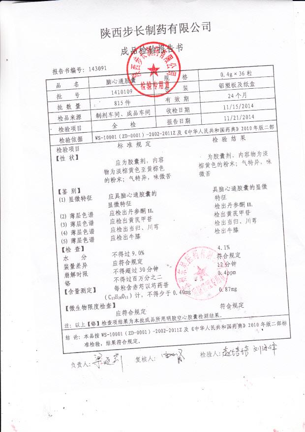 1410109脑心通胶囊