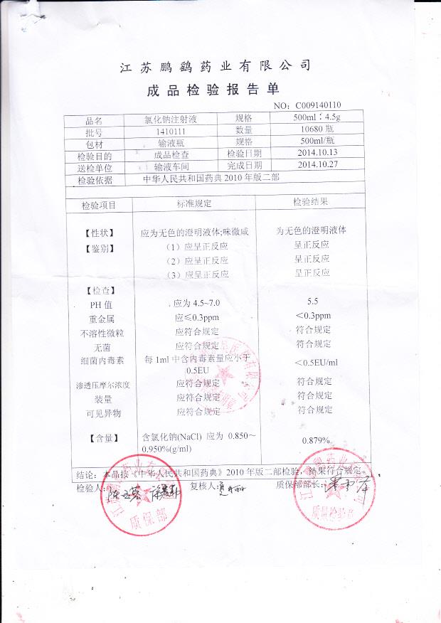 1410111氯化钠注射液