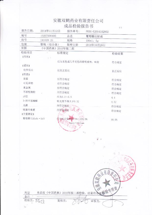 1410282G葡萄糖注射液