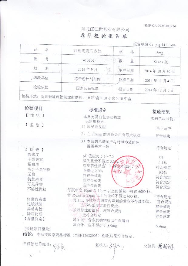 1410306注射用鹿瓜多肽