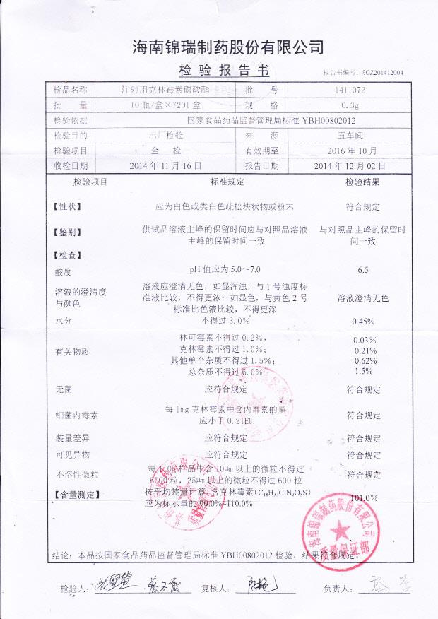 1411072注射用克林霉素磷酸酯