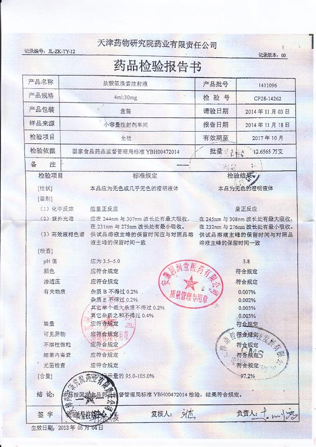 1411096盐酸氨溴索注射液