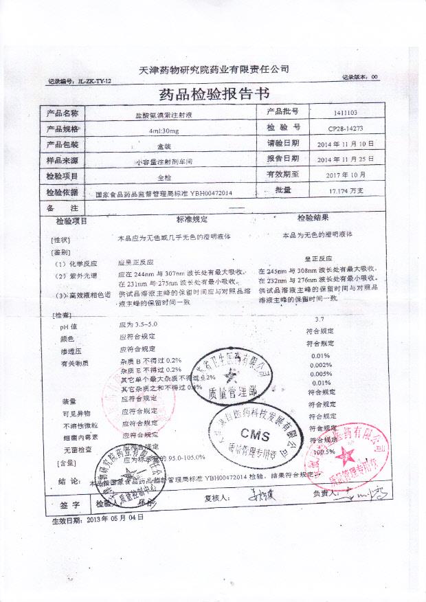 1411103盐酸氨溴索注射液