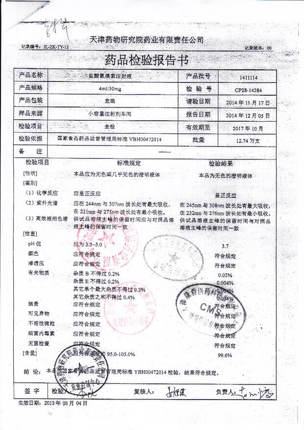 1411114盐酸氨溴索注射液