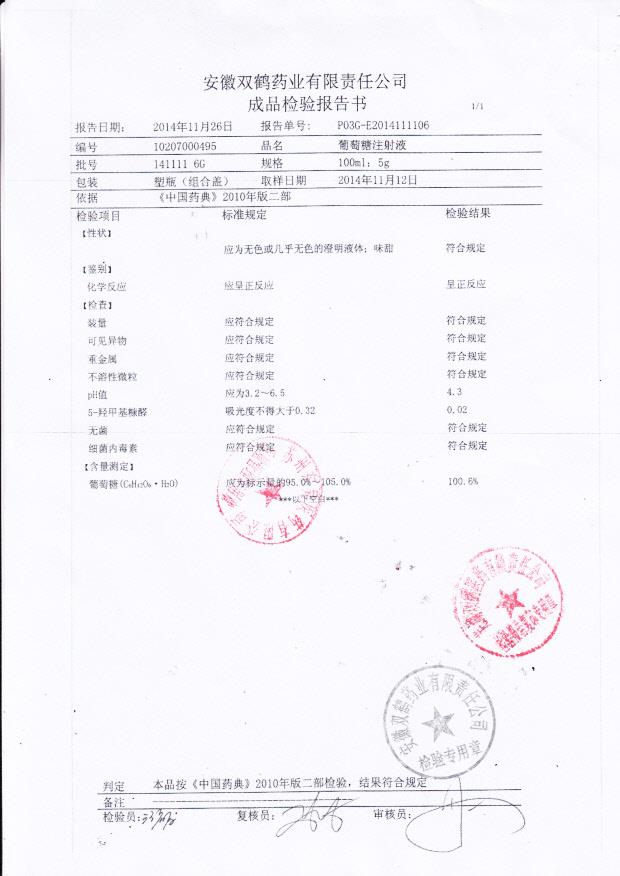 1411116G葡萄糖注射液