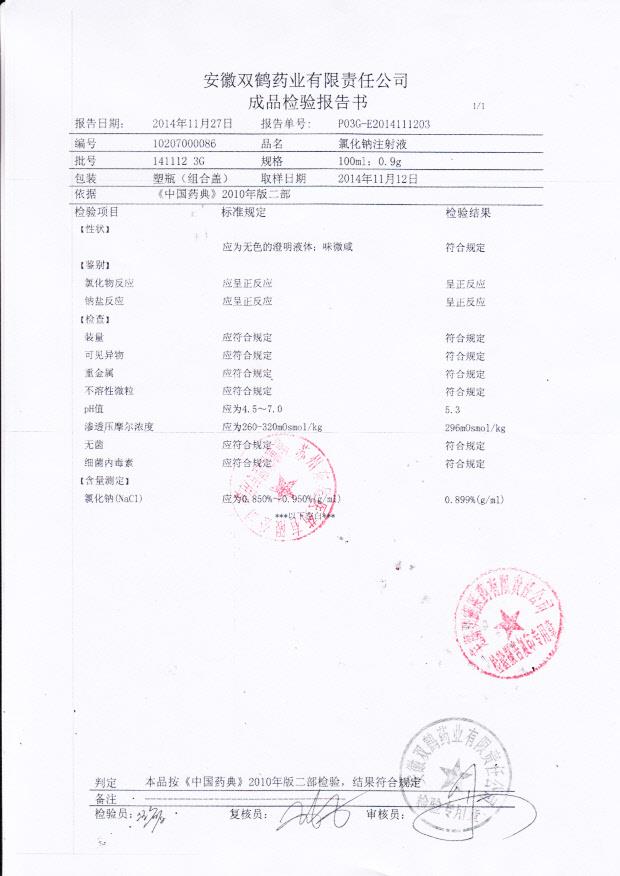 1411123G氯化钠注射液