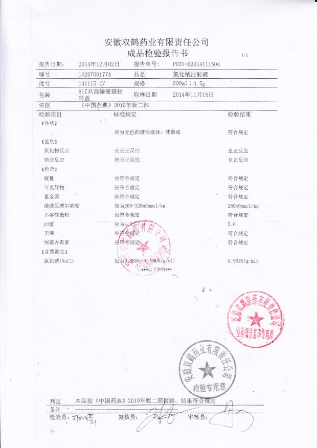 1411154V氯化钠注射液