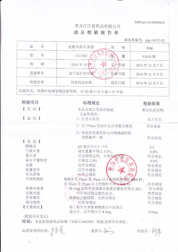 1411203注射用鹿瓜多肽.