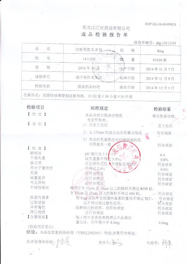 1411203注射用鹿瓜多肽