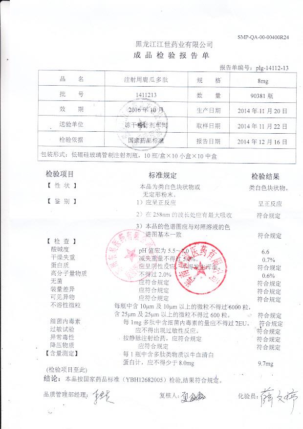 1411213注射用鹿瓜多肽