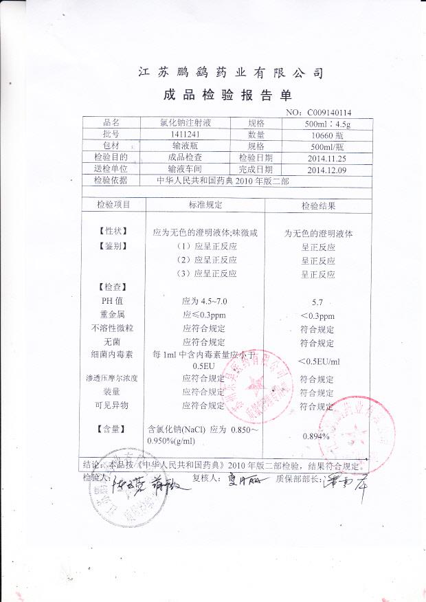1411241氯化钠注射液