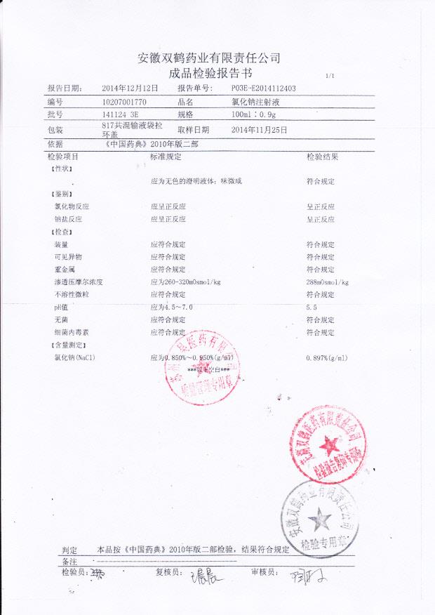 1411243E氯化钠注射液