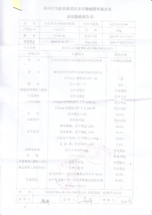 1411272注射用克林霉素磷酸酯