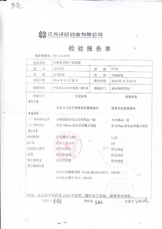 1411274盐酸氨溴索口服溶液