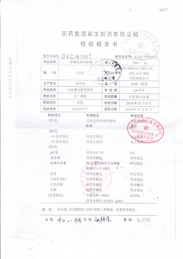 1411308-（A11,B21,C31,D41,A12,B22,C32,D42,A13）浓氯化钠注射液