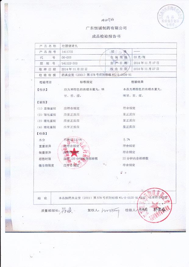 1411705壮腰健肾丸