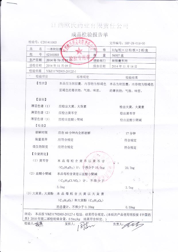 02141003一清软胶囊