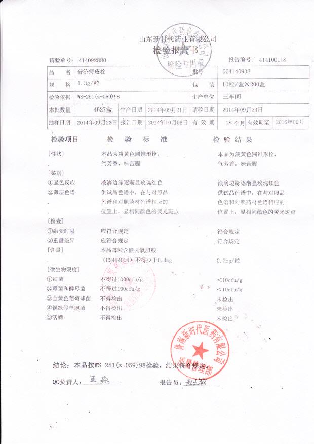 004140938普济痔疮栓