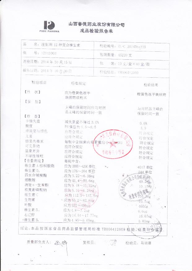 12141003注射用12种复合维生素