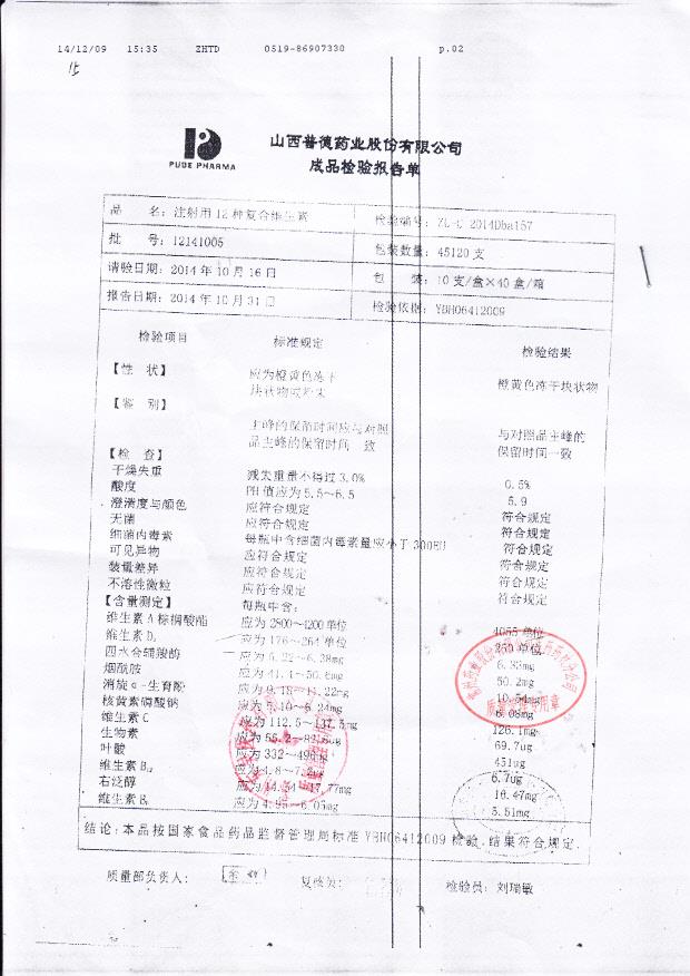 12141005注射用12种复合维生素
