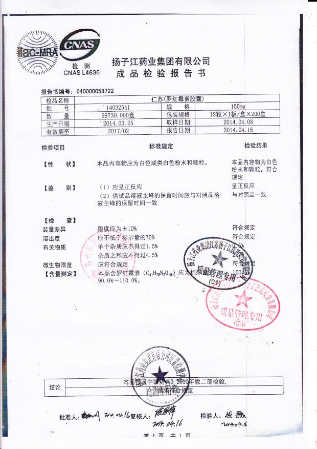 14032541仁苏（罗红霉素胶囊）