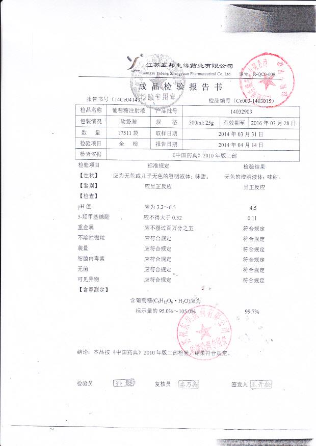 14032903葡萄糖注射液