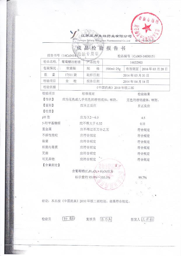 14032903葡萄糖注射液