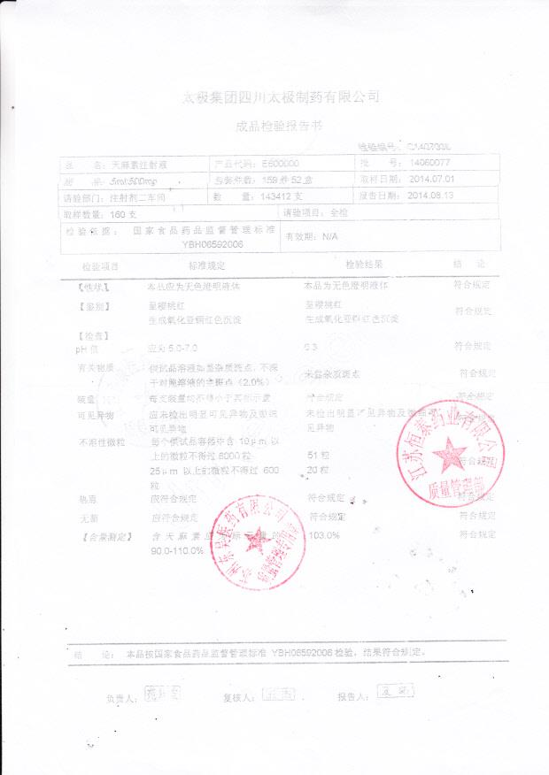 14060077天麻素注射液