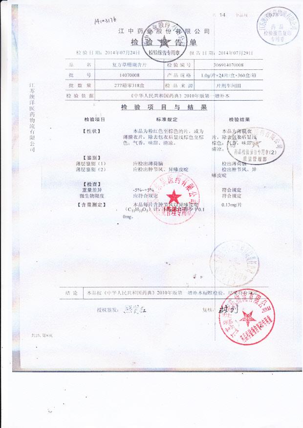 14070008复方草珊瑚含片