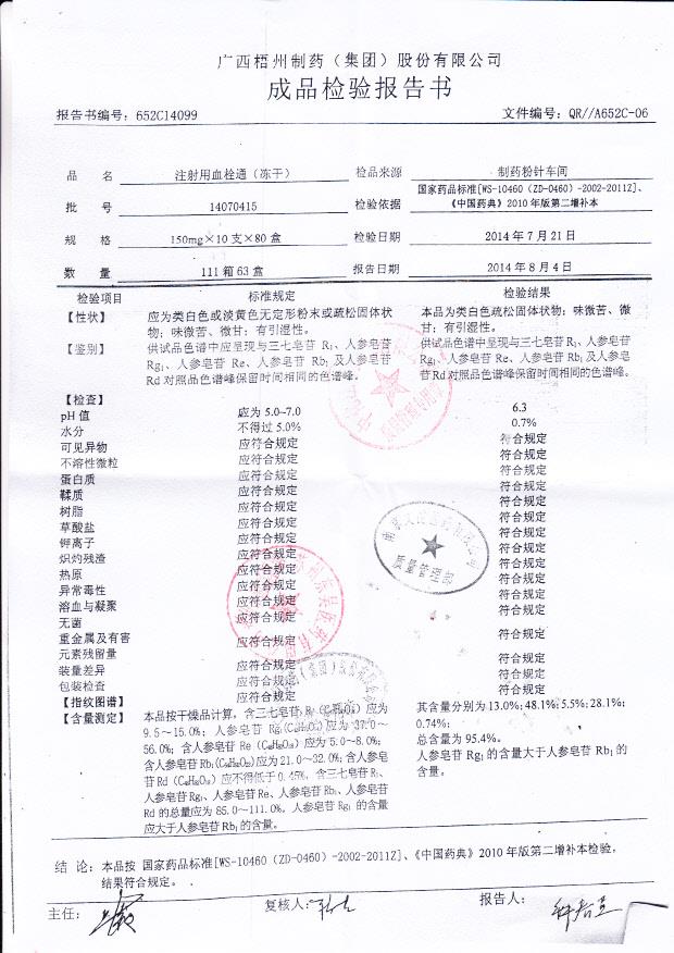 14070415注射用血栓通（冻干）