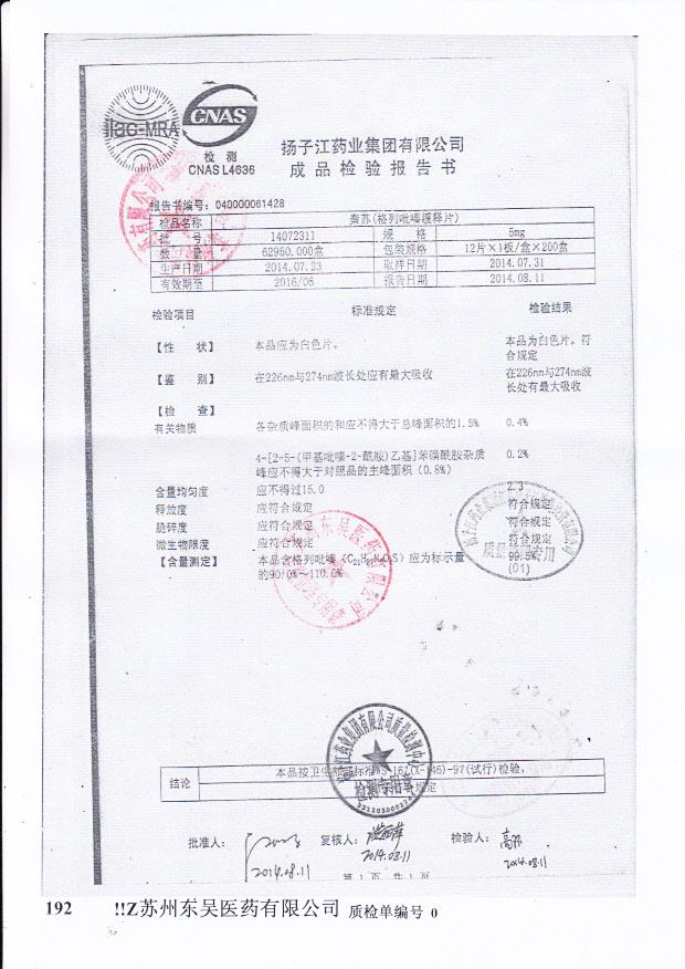 14072311秦苏（格列吡嗪缓释片）.