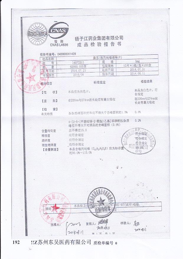 14072311秦苏（格列吡嗪缓释片）