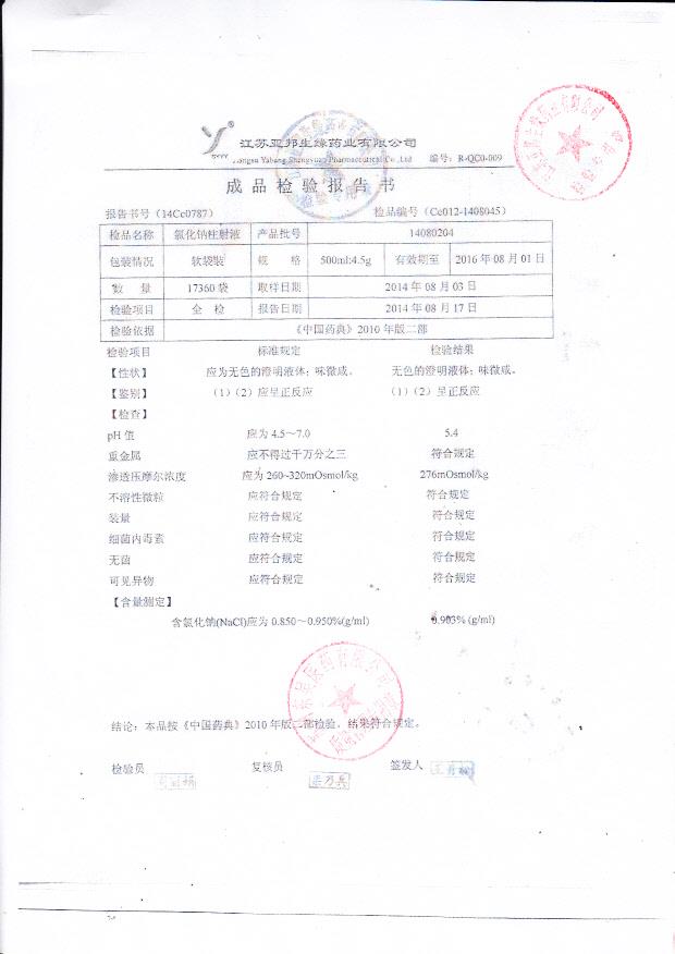 14080204氯化钠注射液.