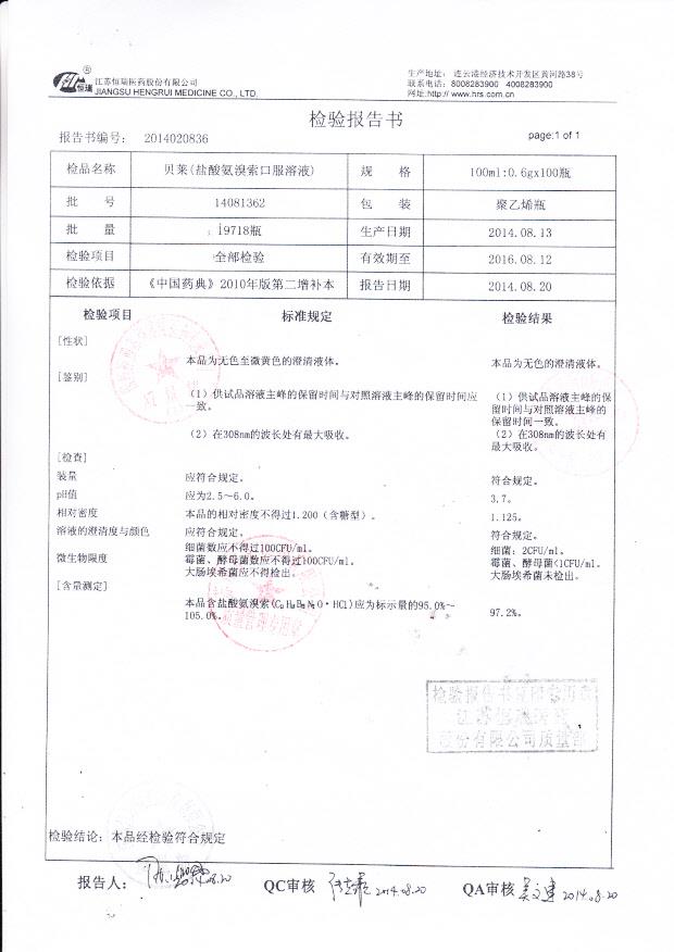 14081362贝莱（盐酸氨溴索口服溶液）