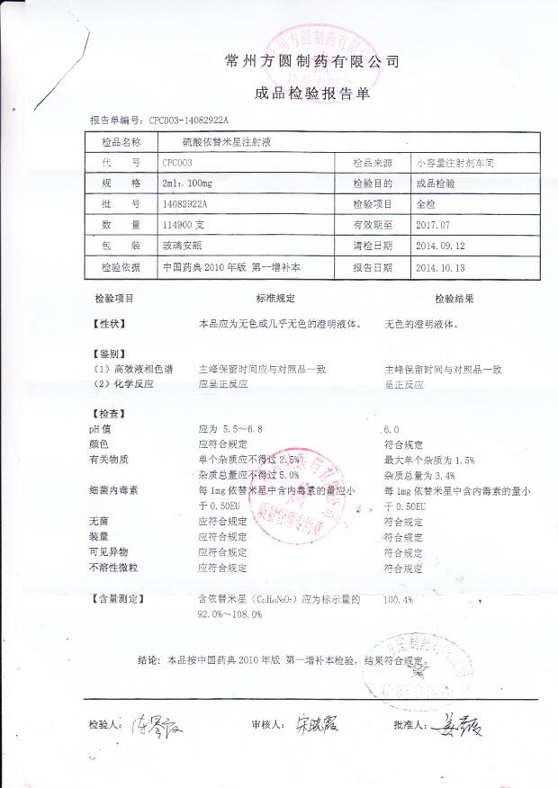 14082922A硫酸依替米星注射液