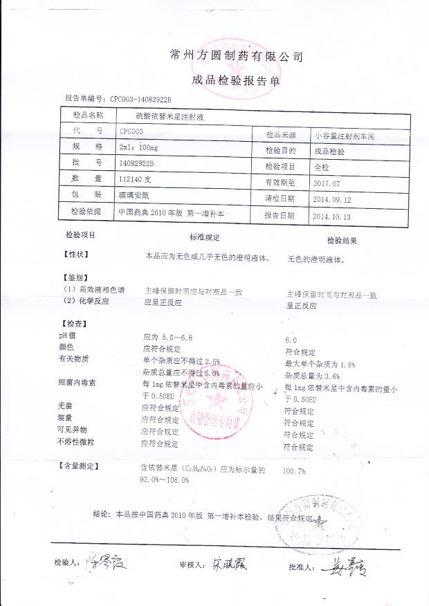 14082922B硫酸依替米星注射液