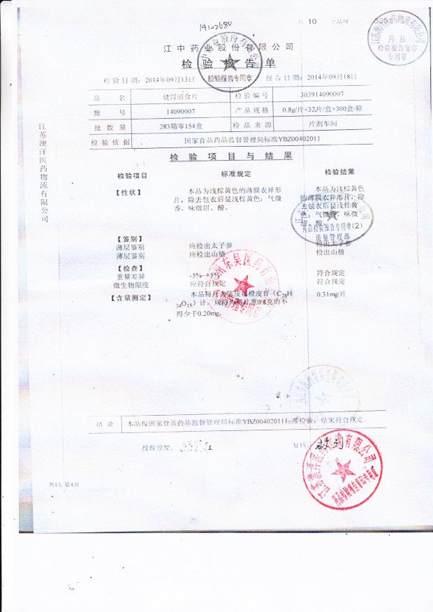 14090007健胃消食片.