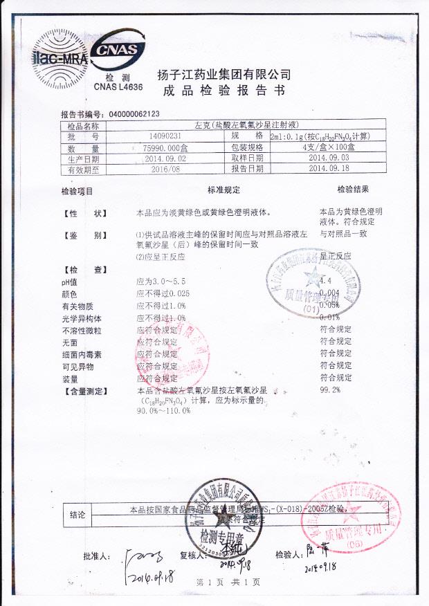 14090231左克（盐酸左氧氟沙星注射液）.