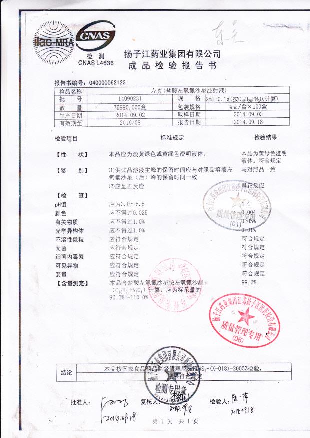 14090231左克（盐酸左氧氟沙星注射液）