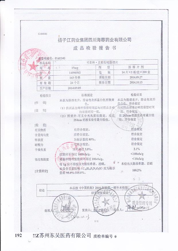 14090502可意林.兰索拉唑肠溶片