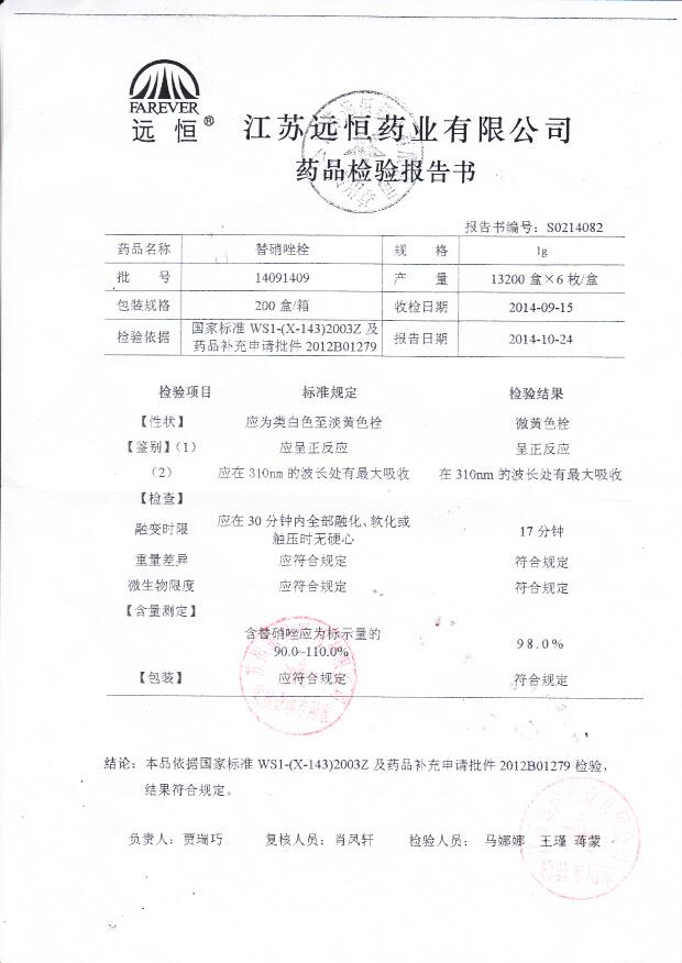 14091409替硝唑栓