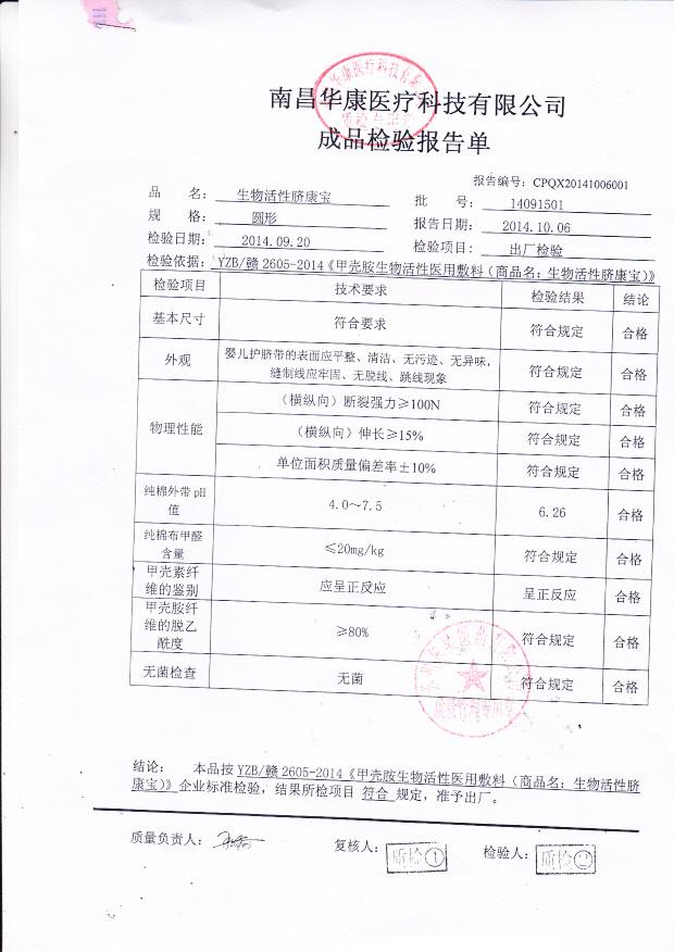 14091501华康医疗生物活性脐康宝