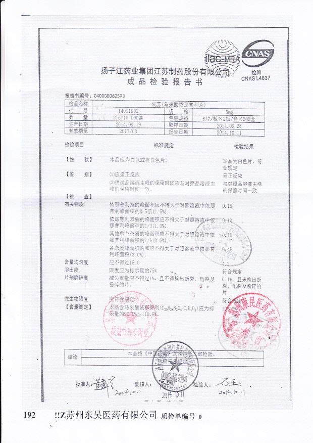 14091902依苏（马来酸依那普利片）