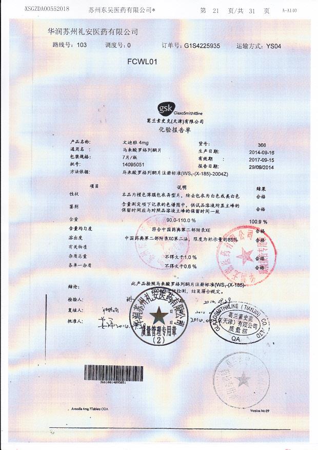 14095051文迪雅（马来酸罗格列酮片）