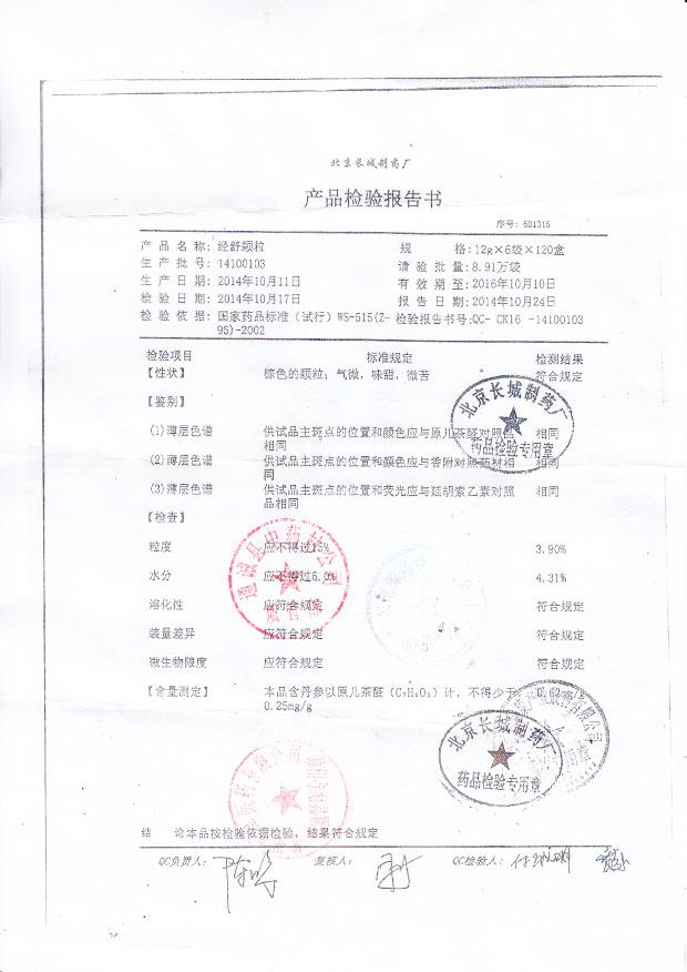 14100103经舒颗粒